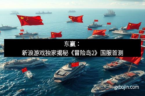 东赢：新浪游戏独家揭秘《冒险岛2》国服首测